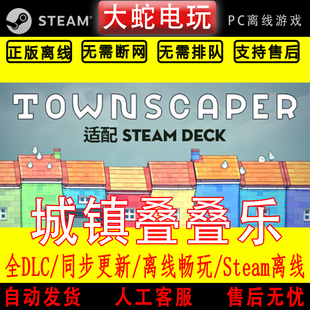 城镇叠叠乐 steam离线中文PC版单机游戏全DLC包更新