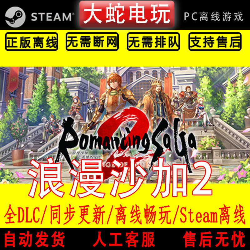 浪漫沙加2七英雄的复仇 steam离线中文PC版单机游戏全DLC包更新 - 实物图