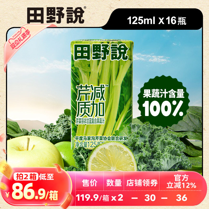 田野说芹菜汁混合果蔬汁羽衣甘蓝儿童果蔬汁蔬菜汁饮料1箱16盒