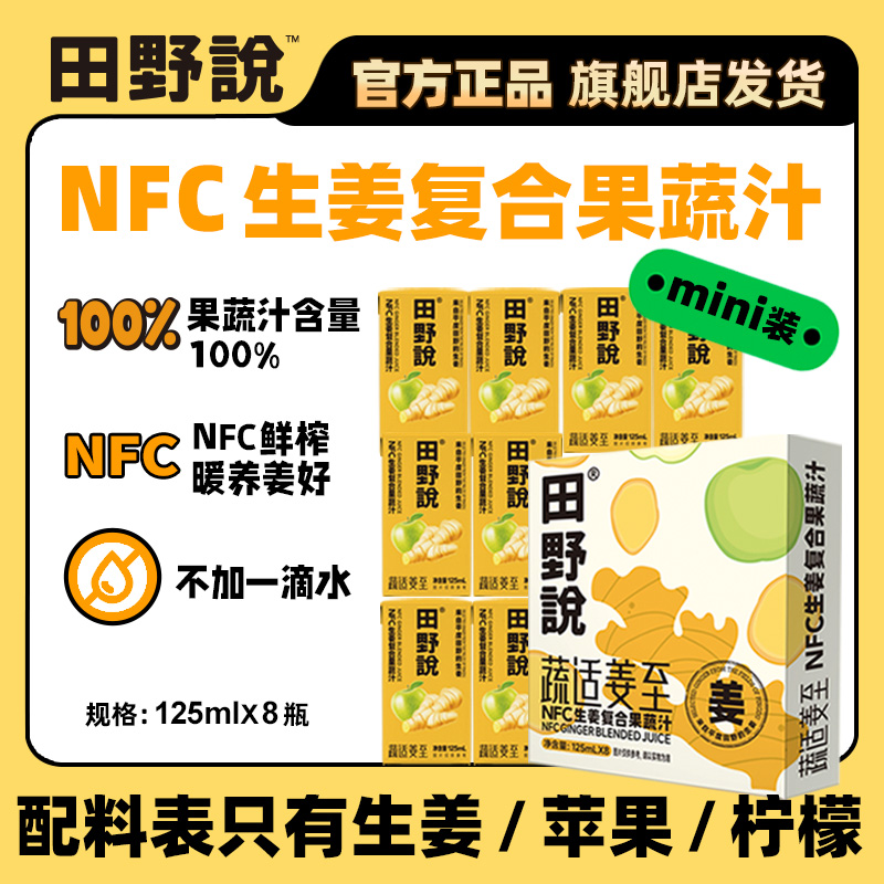 田野说姜汁NFC生姜复合果蔬汁营养混合果汁苹果柠檬汁饮料125ml