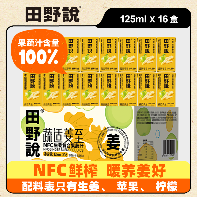 田野说姜汁NFC生姜复合果蔬汁营养混合果汁苹果柠檬汁饮料125ml