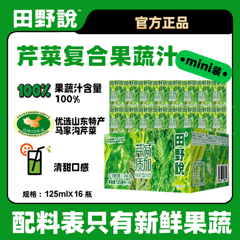 田野说芹菜汁混合果蔬汁羽衣甘蓝儿童果蔬汁蔬菜汁饮料1箱16盒