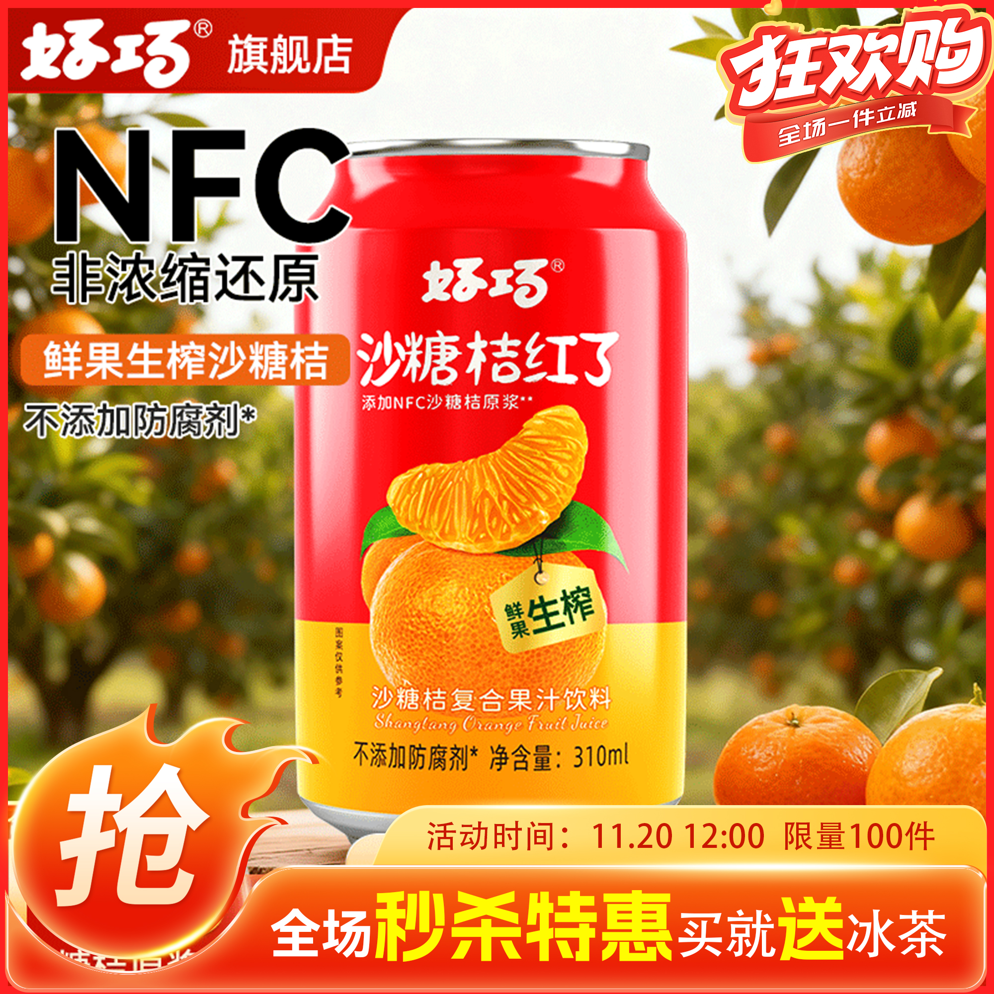 NFC好巧沙糖桔果汁0脂饮品