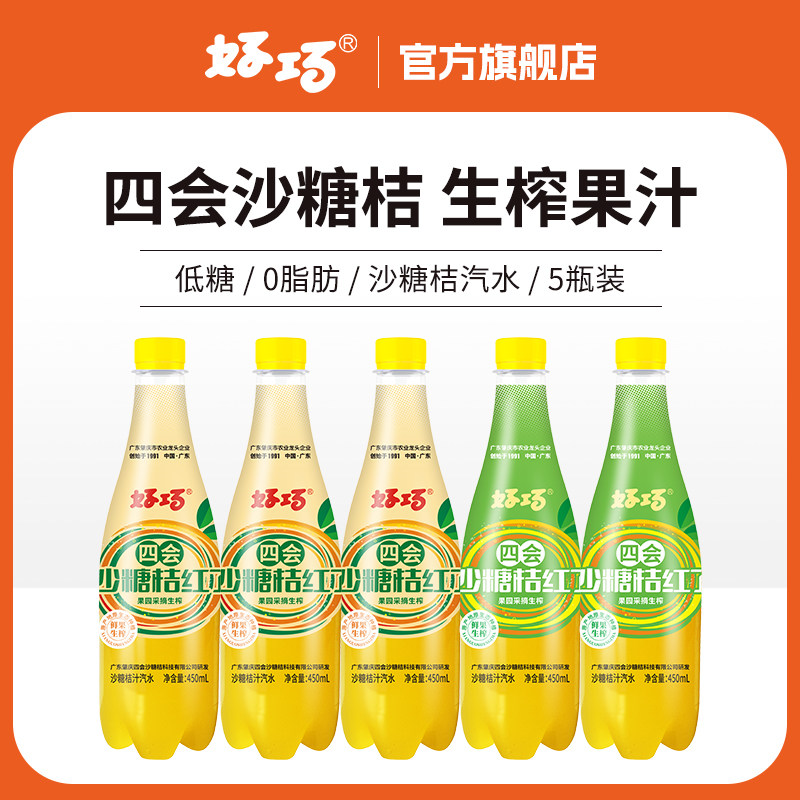 四会沙糖桔生榨果汁汽水450ml*5瓶装桔子汁饮料橘子汽水碳酸饮料