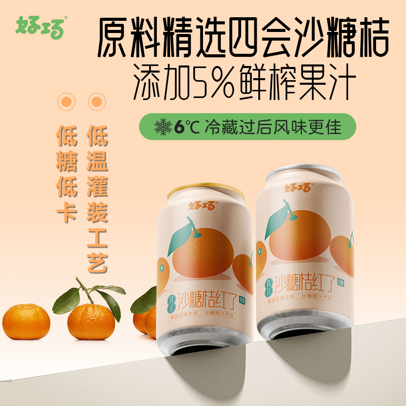 好巧四会沙糖桔子生榨果汁330ml*6罐风味汽水橘子果味碳酸饮料