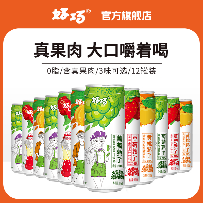 好巧果粒果汁饮品葡萄汁草莓汁黄桃汁果肉饮料310ml*12罐装混合装 咖啡/麦片/冲饮 碳酸饮料 原图主图