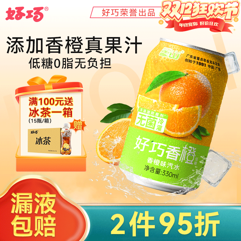 好巧香橙味果汁汽水低糖0脂含维C
