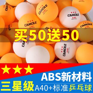 乒乓球三星级ABS新材料无缝A40 国标乒乓球高弹耐打比赛训练用球