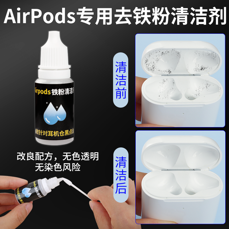 耳机黑点清洗神器铁粉清洁液