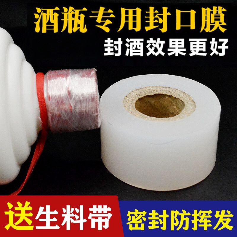 酒瓶封口膜密封膜白酒包装缠绕膜防挥发老酒封杯酒坛防渗漏热缩膜