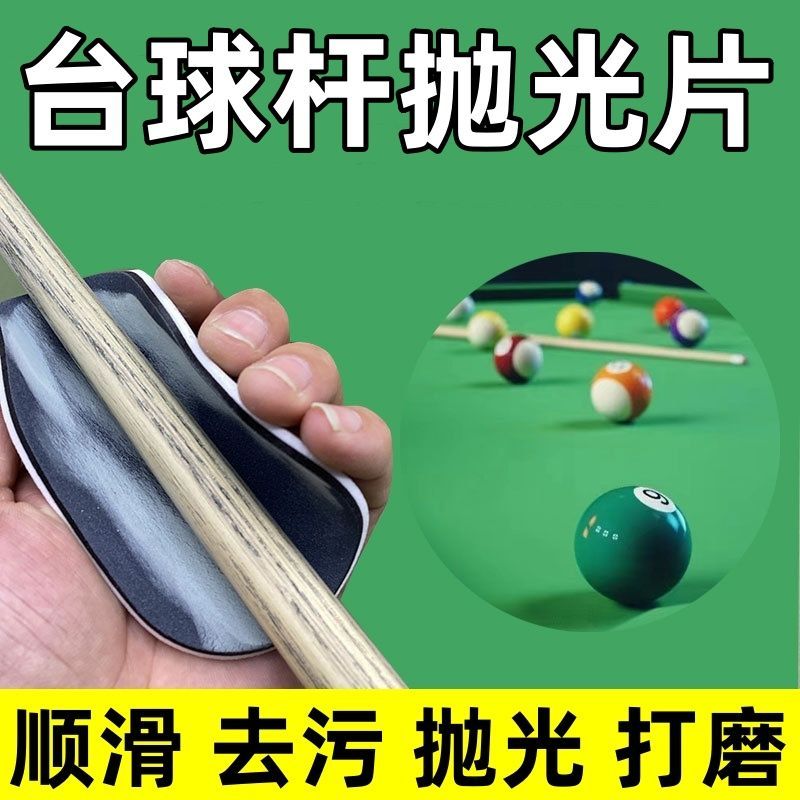 台球杆前节清洁养护抛光片大小头杆桌球黑八球杆前肢保养工具配件