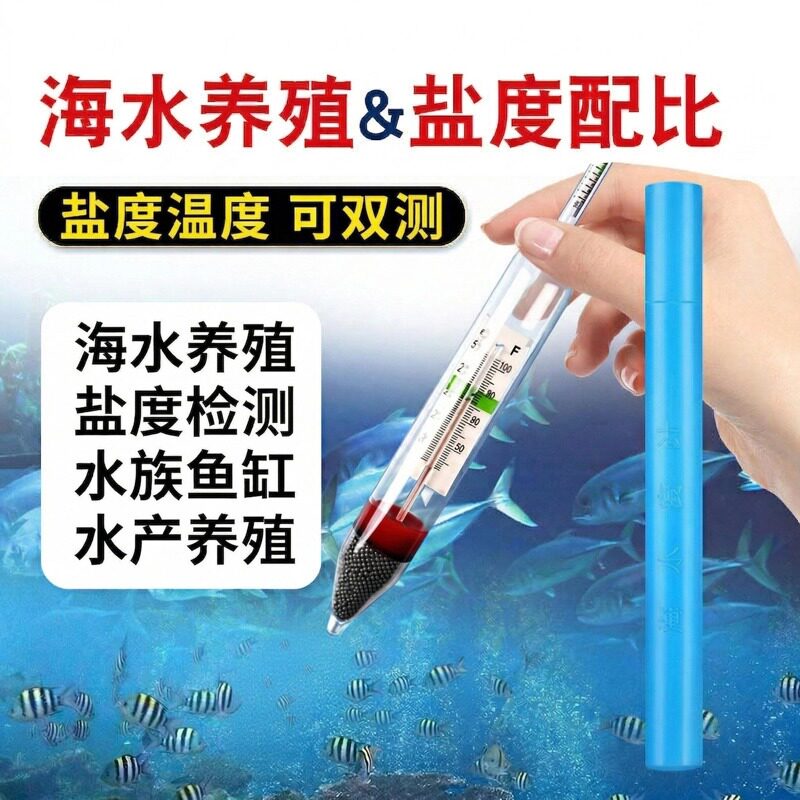 盐度计海水密度计比重计水产养殖海鲜咸度测盐光学盐度计鱼缸温度