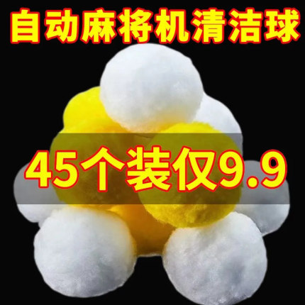 麻将清洁球洗麻将牌专用静音降噪自动洗牌球免擦清洗剂麻将机配件