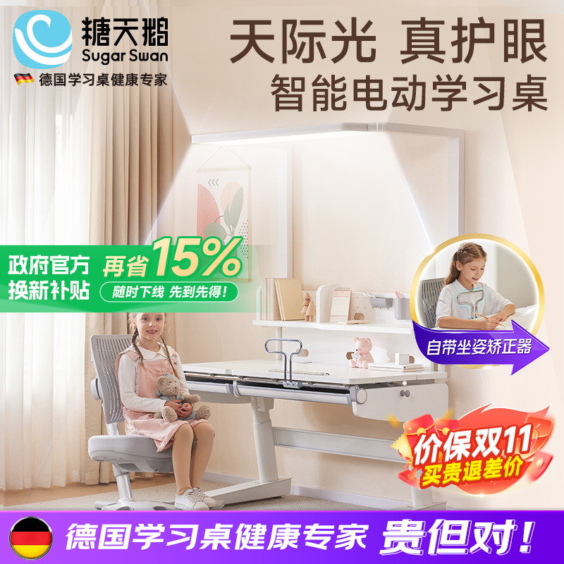 德国SugarSwan护眼电动智能升降儿童学习桌实木书桌写字桌椅套装