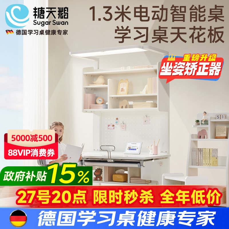 SugarSwan电动护眼学习桌阳光桌