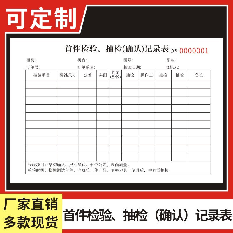 首件检验抽检记录表产品质检抽查质量情况复核登记表二联首件确认单产品首件检验单据首件抽检确认记录表一联-封面