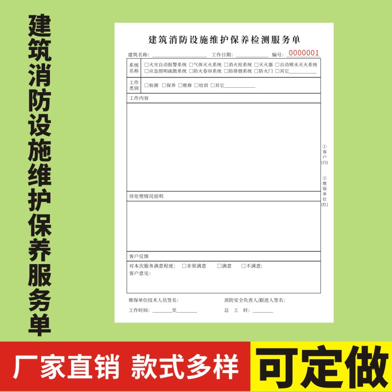 建筑消防设施维护检测服务单竖版