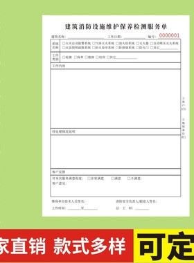二联建筑消防设施维护保养检测服务单16K消防器材设施维保检测单维保单检测单现货器材联单可订制记录表竖版