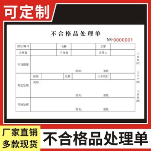 产品不合格处理单通用生产车间报废申请单据专用样品不良品生产品质异常处理报告单生产日报表二联三联