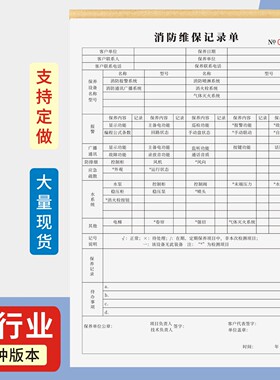 消防维保记录单定制订做单联多联无碳复写通用版消防设施器材维修保养记录本登记表防火安全用具管理检测维修