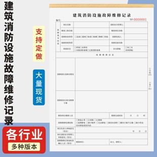 建筑消防设施故障维修记录定制订做两联三联无碳复写通用版公司工厂设施器材故障巡查检测系统维护保养登记表