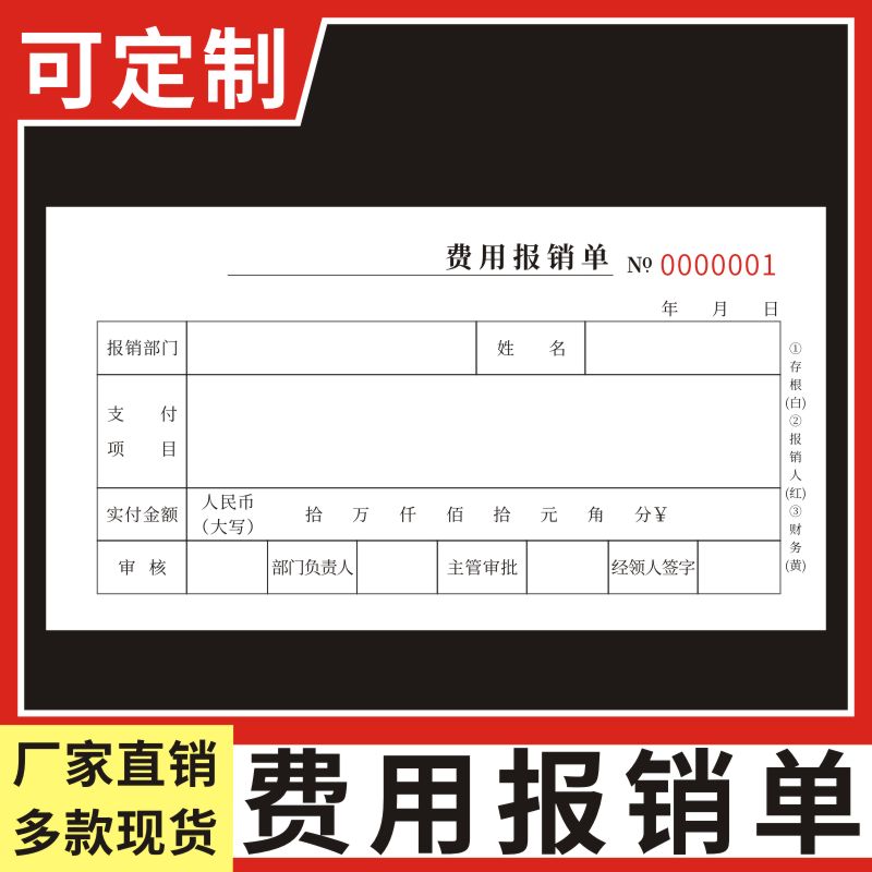 费用报销单一联二联三联办公支出付款记账凭证单标准财务原始凭证粘贴差旅费报销凭单通用报账单会计用品单据