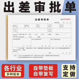 出差审批单定制订做单联多联无碳复写通用版单位人事行政人员差旅费报销单公司员工出差审批表人员外出报销单