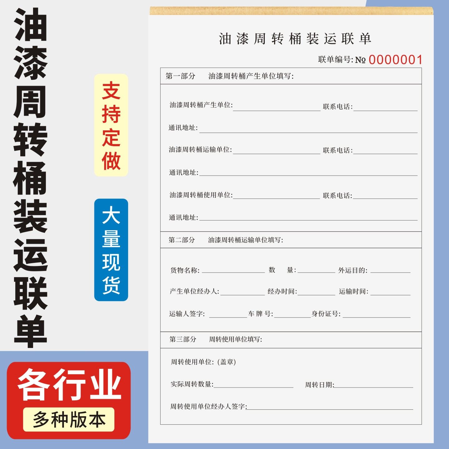 油漆周转桶装运联单定制订做
