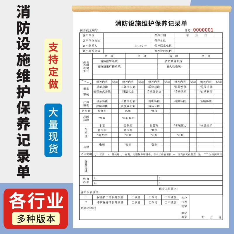 消防设施维护保养记录单A4二联三联设备维修服务单报告单消防水泵