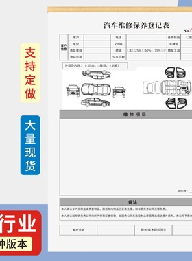 汽车维修保养登记表定制订做两联三联无碳复写通用版4S店单位企业公司汽车保养登记单修理厂派工施工单接车单