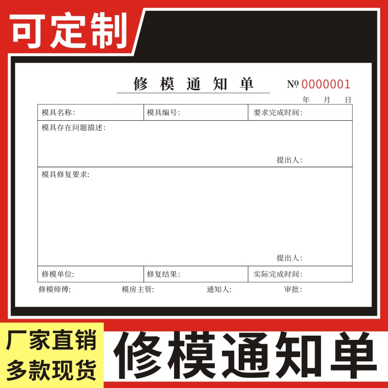 修模通知单模具故障维修记录表