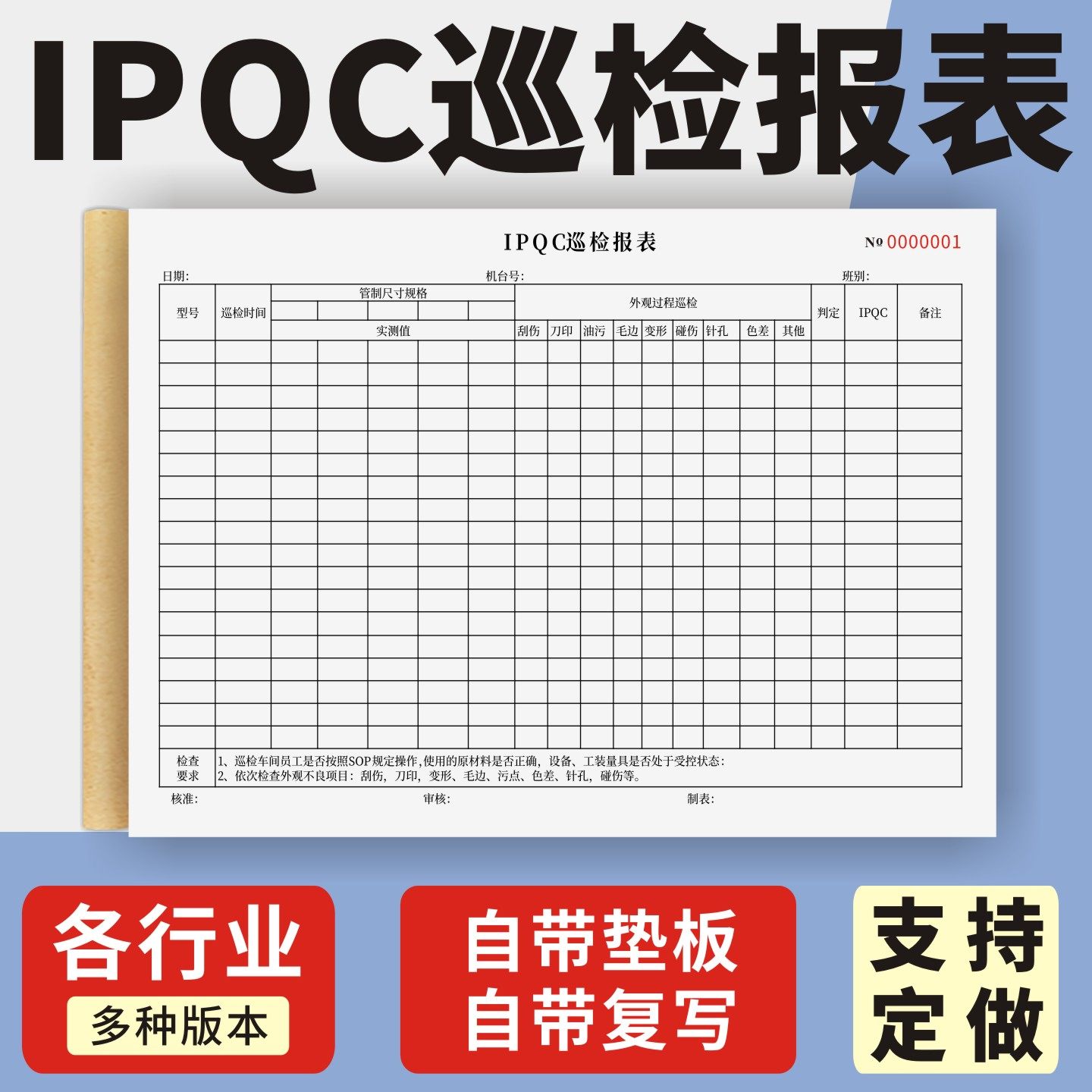 IPQC巡检报表定制订做单联多联