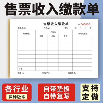 售票收入缴款单定制订做