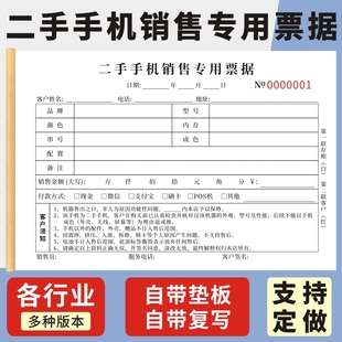 二手手机销售专用票据二联手机回收协议书通用现货单据定制二手手机买卖协议书手机销售专用票据维修单据定做