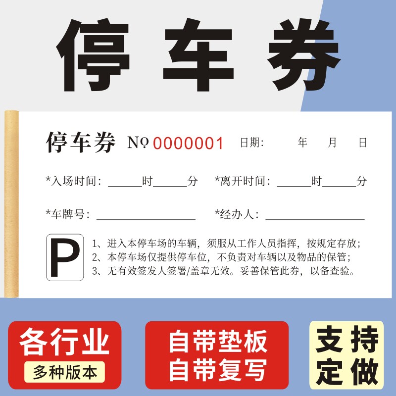 停车券酒店饭店停车场停车劵停车票汽车客运凭证票收费票运输收据券