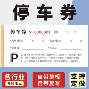 停车酒店饭店停车场停车票汽车客运凭证票收费票运输收据券通用乘车票票据印刷定制