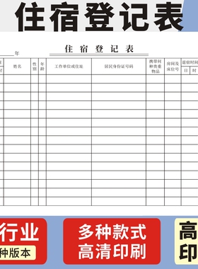 住宿登记表旅店酒店前台入住人员记录本旅馆酒店专用住宿住客登记表旅馆民宿前台入住人员个人信息记录本