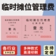 临时摊位管理费园林临时地摊位费凭证门票停车占道收费收据市场规范摊档街道占道农贸市场街摊位卫生收费券