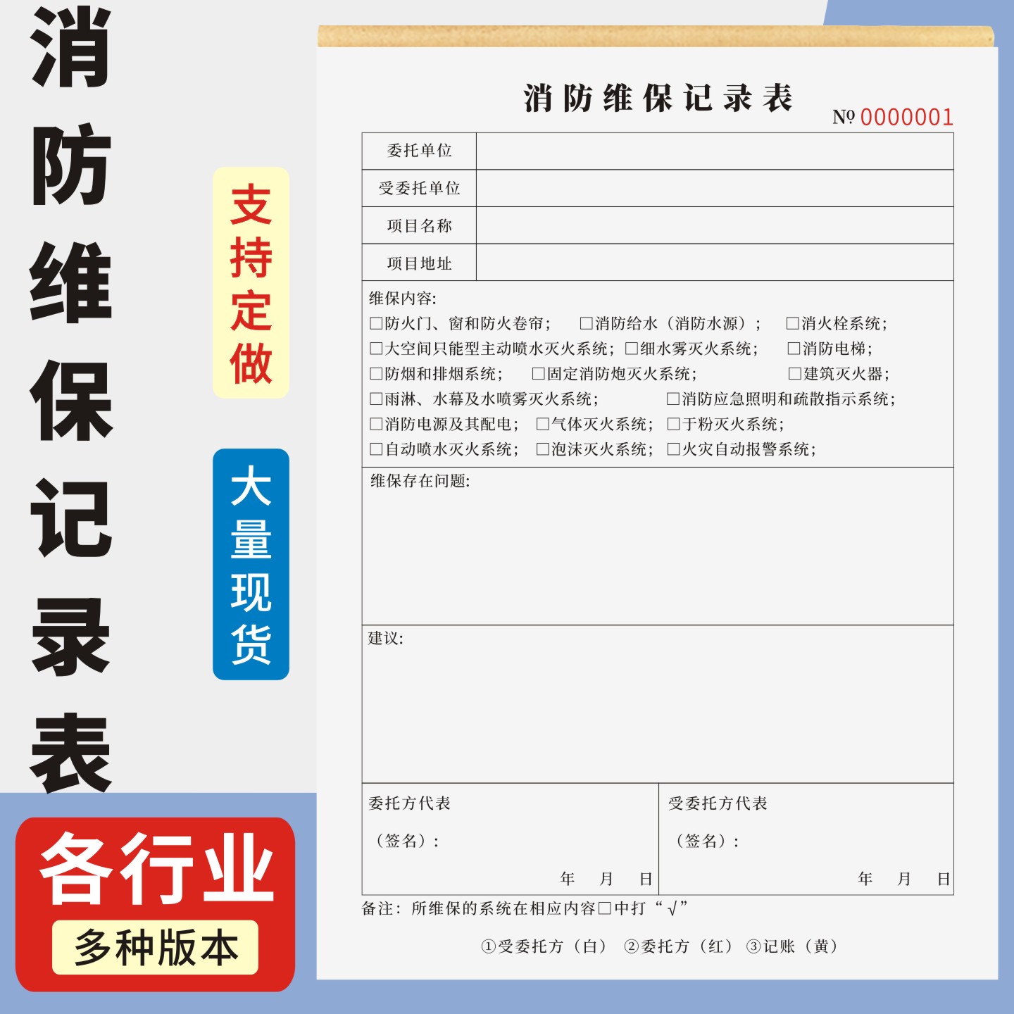 消防维保记录表定制订做单联多联