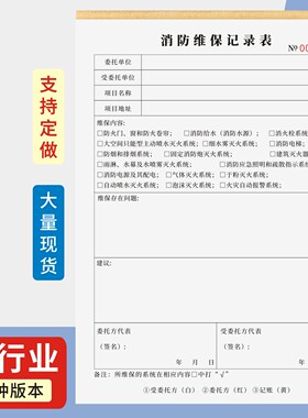 消防维保记录表定制订做单联多联无碳复写通用版消防设施器材维修保养记录本登记表防火安全用具管理检测维修