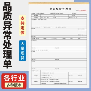 品质异常处理单定制订做两联三联无碳复写通用版 产品不合格处理报告单抽检记录品质异常处理单检验申请单