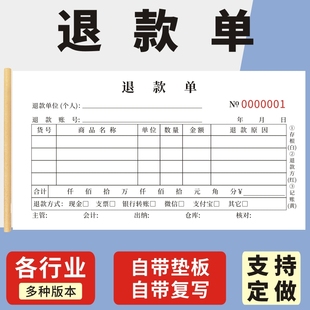 退款单二联三联定做专卖店工厂不良商品退货明细登记表凭证货物退款申请单退货单退费申请收据支出证明单定制