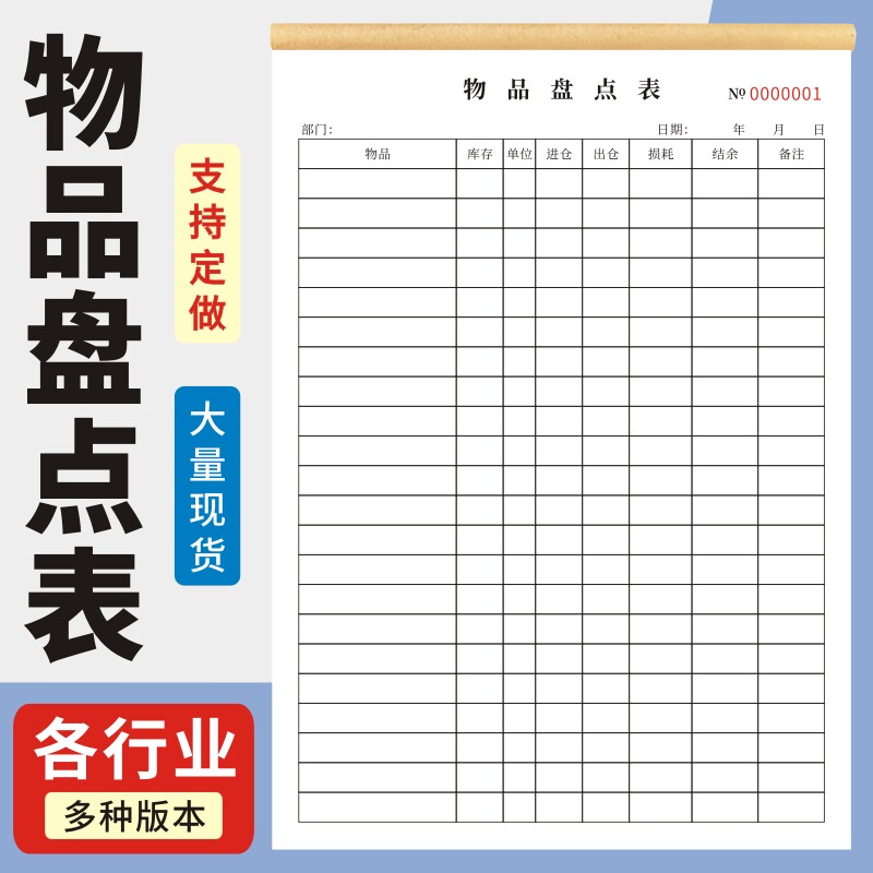 物品盘点单物资办公用品企业盘点明细资产领用登记本领料单借用台账