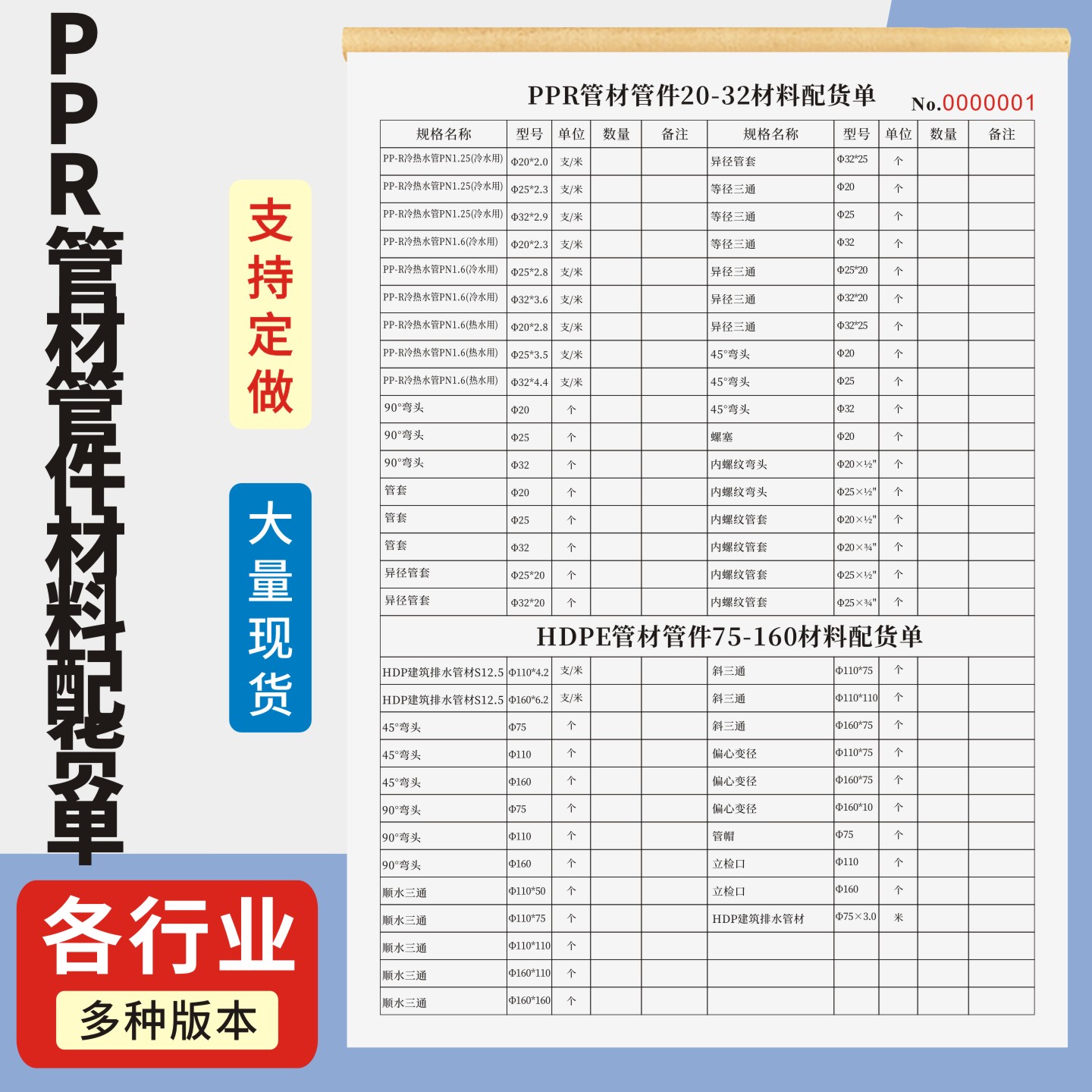 PPR管材管件材料配货单定制订做