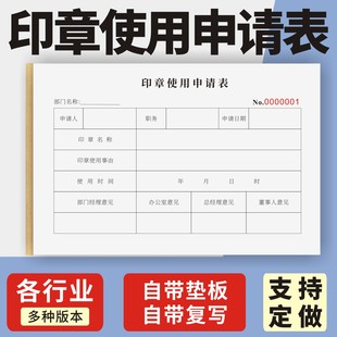 印章使用申请表定制订做两联三联无碳复写通用版公章使用申请批准表收据报销单销售凭证用章使用登记表