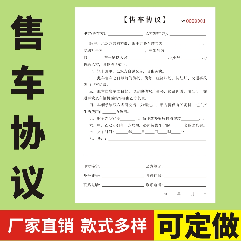 售车协议定做车辆转让