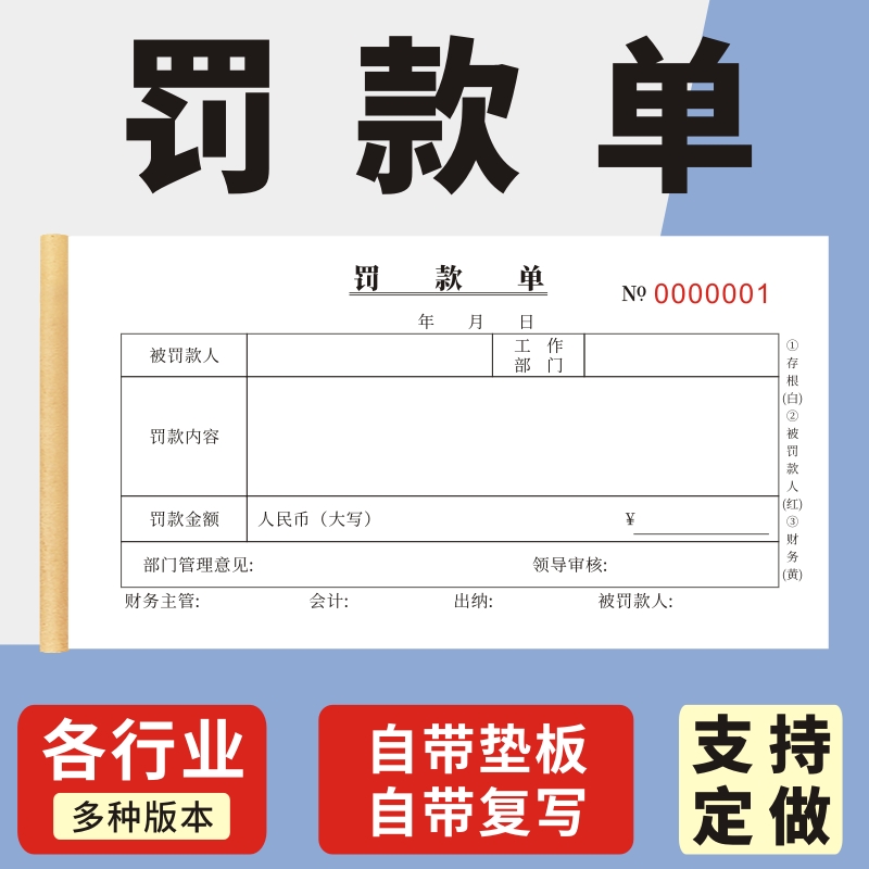 罚款单一联二联三联罚扣款失记录扣款奖赔罚单签到打卡出勤表假条单员工奖励处罚赔偿通知单签到请假条考勤表-封面