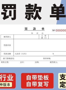 罚款单一联二联三联罚扣款失记录扣款奖赔罚单签到打卡出勤表假条单员工奖励处罚赔偿通知单签到请假条考勤表