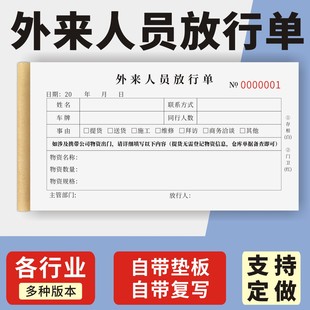 外来人员放行单定制订做通用版人员外出登记表申请单临时外出放行条因工作外勤本明细出差申请表公司员工登记
