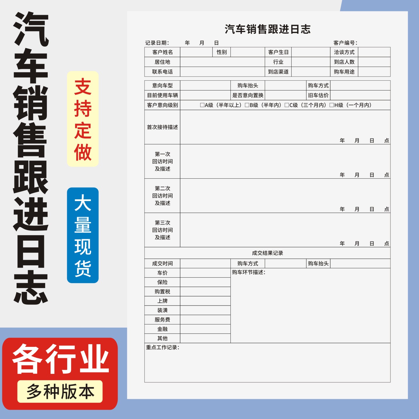 汽车销售跟进日志定制订做通用版